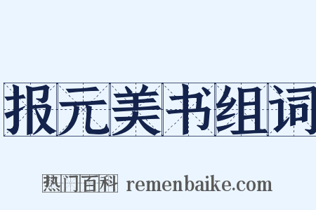 报元美书组词是什么意思的图片